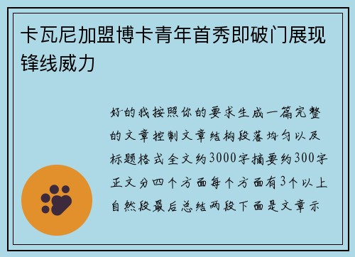 卡瓦尼加盟博卡青年首秀即破门展现锋线威力 卡瓦尼加盟博卡青年首秀即破门展现锋线威力