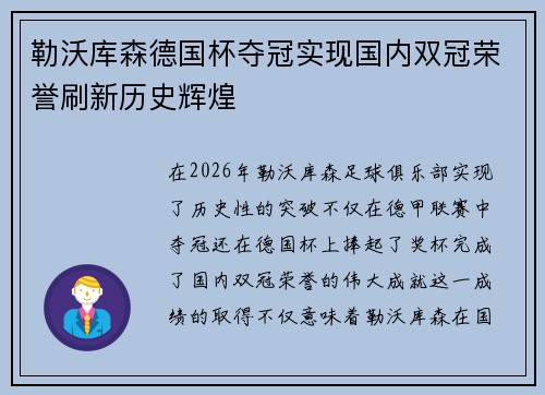勒沃库森德国杯夺冠实现国内双冠荣誉刷新历史辉煌 勒沃库森德国杯夺冠实现国内双冠荣誉刷新历史辉煌