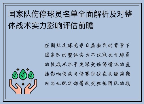 国家队伤停球员名单全面解析及对整体战术实力影响评估前瞻 国家队伤停球员名单全面解析及对整体战术实力影响评估前瞻