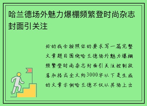 哈兰德场外魅力爆棚频繁登时尚杂志封面引关注 哈兰德场外魅力爆棚频繁登时尚杂志封面引关注