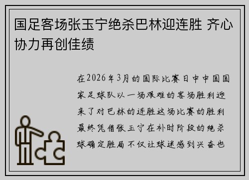 国足客场张玉宁绝杀巴林迎连胜 齐心协力再创佳绩 国足客场张玉宁绝杀巴林迎连胜 齐心协力再创佳绩