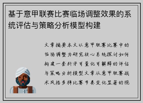 基于意甲联赛比赛临场调整效果的系统评估与策略分析模型构建 基于意甲联赛比赛临场调整效果的系统评估与策略分析模型构建