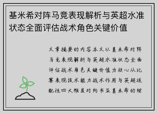 基米希对阵马竞表现解析与英超水准状态全面评估战术角色关键价值 基米希对阵马竞表现解析与英超水准状态全面评估战术角色关键价值