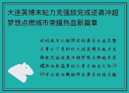 大连英博末轮力克强敌完成逆袭冲超梦想点燃城市荣耀热血新篇章 大连英博末轮力克强敌完成逆袭冲超梦想点燃城市荣耀热血新篇章