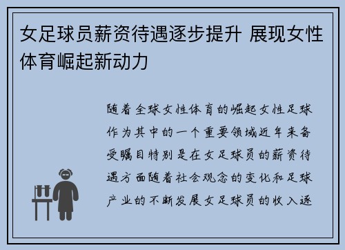 女足球员薪资待遇逐步提升 展现女性体育崛起新动力 女足球员薪资待遇逐步提升 展现女性体育崛起新动力