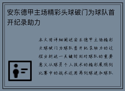 安东德甲主场精彩头球破门为球队首开纪录助力 安东德甲主场精彩头球破门为球队首开纪录助力