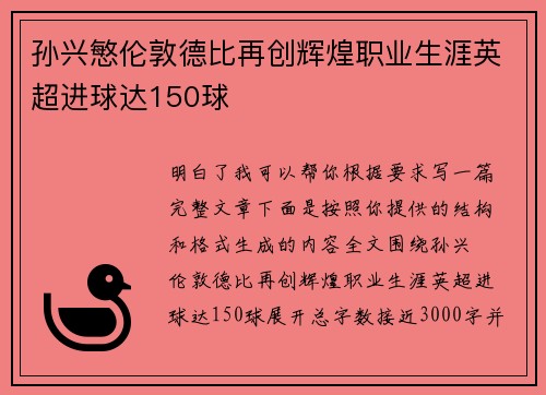 孙兴慜伦敦德比再创辉煌职业生涯英超进球达150球 孙兴慜伦敦德比再创辉煌职业生涯英超进球达150球