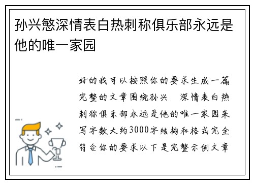 孙兴慜深情表白热刺称俱乐部永远是他的唯一家园 孙兴慜深情表白热刺称俱乐部永远是他的唯一家园