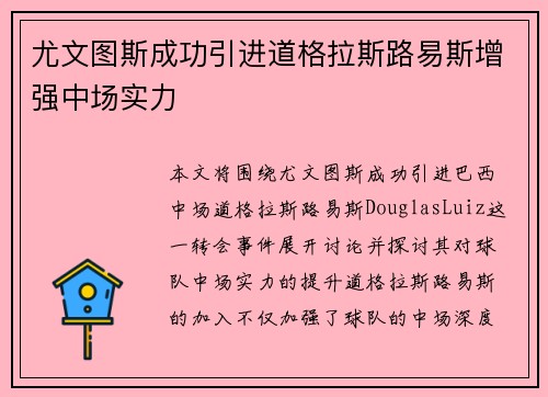 尤文图斯成功引进道格拉斯路易斯增强中场实力