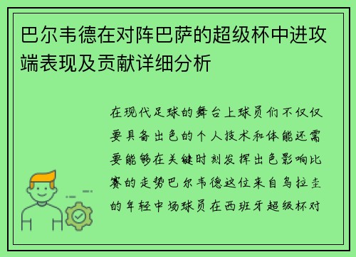 巴尔韦德在对阵巴萨的超级杯中进攻端表现及贡献详细分析 巴尔韦德在对阵巴萨的超级杯中进攻端表现及贡献详细分析