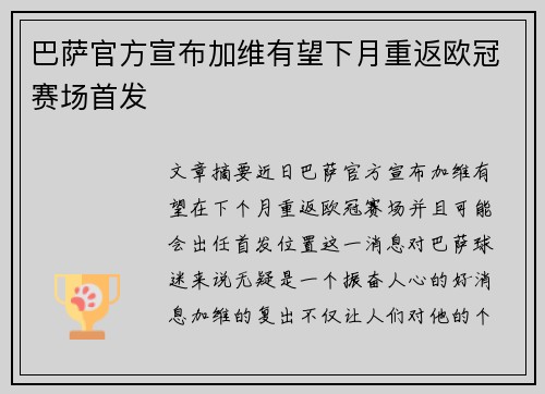 巴萨官方宣布加维有望下月重返欧冠赛场首发 巴萨官方宣布加维有望下月重返欧冠赛场首发
