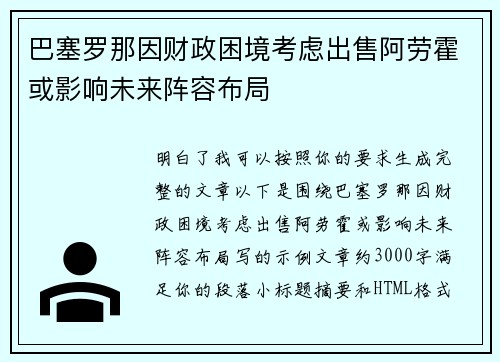 巴塞罗那因财政困境考虑出售阿劳霍或影响未来阵容布局 巴塞罗那因财政困境考虑出售阿劳霍或影响未来阵容布局