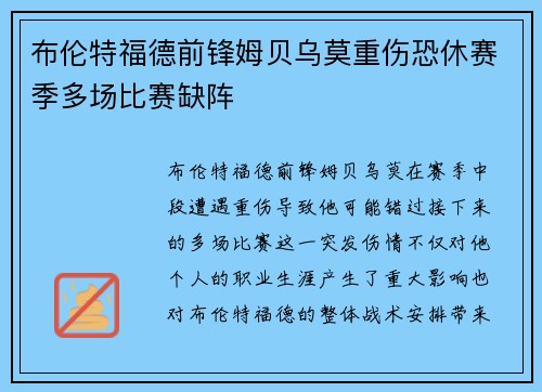 布伦特福德前锋姆贝乌莫重伤恐休赛季多场比赛缺阵 布伦特福德前锋姆贝乌莫重伤恐休赛季多场比赛缺阵