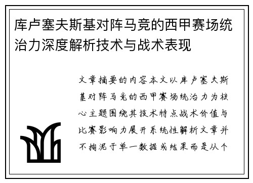 库卢塞夫斯基对阵马竞的西甲赛场统治力深度解析技术与战术表现