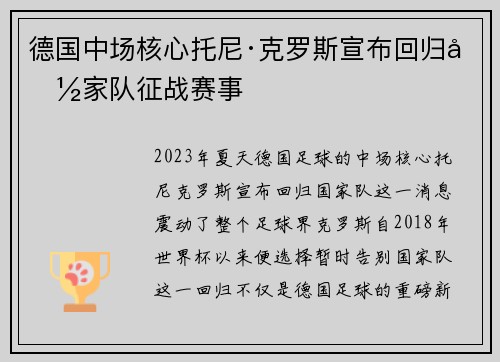 德国中场核心托尼·克罗斯宣布回归国家队征战赛事 德国中场核心托尼·克罗斯宣布回归国家队征战赛事