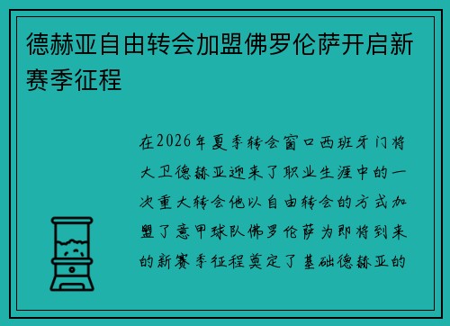 德赫亚自由转会加盟佛罗伦萨开启新赛季征程 德赫亚自由转会加盟佛罗伦萨开启新赛季征程