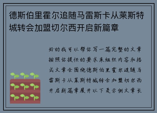 德斯伯里霍尔追随马雷斯卡从莱斯特城转会加盟切尔西开启新篇章 德斯伯里霍尔追随马雷斯卡从莱斯特城转会加盟切尔西开启新篇章