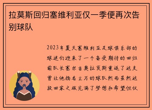 拉莫斯回归塞维利亚仅一季便再次告别球队 拉莫斯回归塞维利亚仅一季便再次告别球队