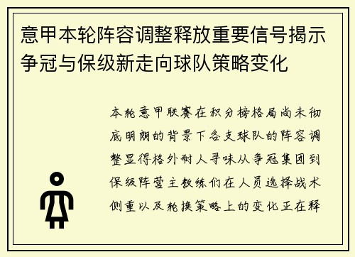 意甲本轮阵容调整释放重要信号揭示争冠与保级新走向球队策略变化 意甲本轮阵容调整释放重要信号揭示争冠与保级新走向球队策略变化