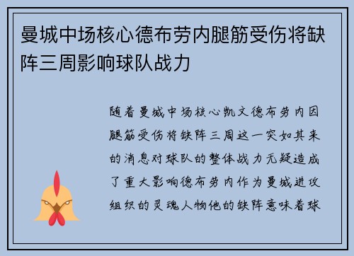 曼城中场核心德布劳内腿筋受伤将缺阵三周影响球队战力 曼城中场核心德布劳内腿筋受伤将缺阵三周影响球队战力