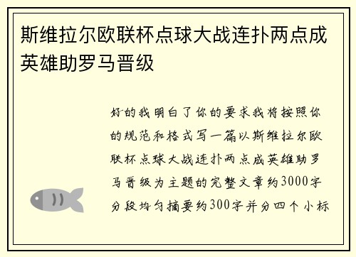 斯维拉尔欧联杯点球大战连扑两点成英雄助罗马晋级 斯维拉尔欧联杯点球大战连扑两点成英雄助罗马晋级