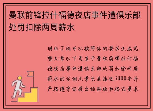 曼联前锋拉什福德夜店事件遭俱乐部处罚扣除两周薪水