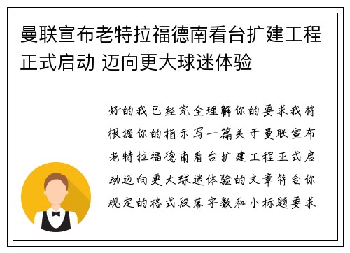曼联宣布老特拉福德南看台扩建工程正式启动 迈向更大球迷体验