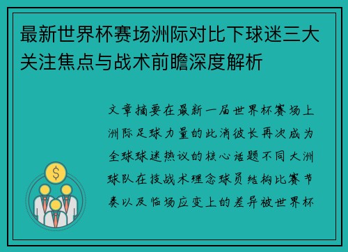 最新世界杯赛场洲际对比下球迷三大关注焦点与战术前瞻深度解析 最新世界杯赛场洲际对比下球迷三大关注焦点与战术前瞻深度解析