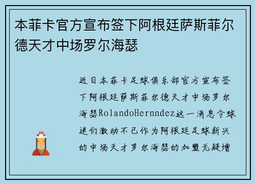 本菲卡官方宣布签下阿根廷萨斯菲尔德天才中场罗尔海瑟 本菲卡官方宣布签下阿根廷萨斯菲尔德天才中场罗尔海瑟