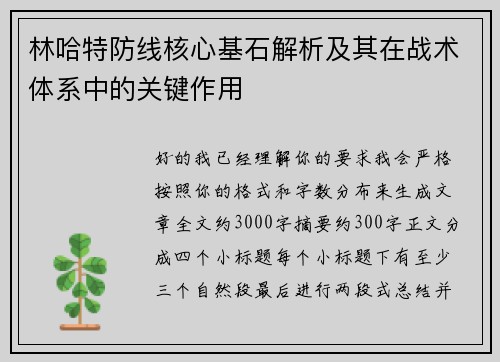 林哈特防线核心基石解析及其在战术体系中的关键作用 林哈特防线核心基石解析及其在战术体系中的关键作用
