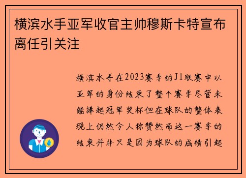 横滨水手亚军收官主帅穆斯卡特宣布离任引关注 横滨水手亚军收官主帅穆斯卡特宣布离任引关注