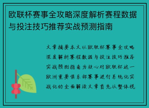 欧联杯赛事全攻略深度解析赛程数据与投注技巧推荐实战预测指南