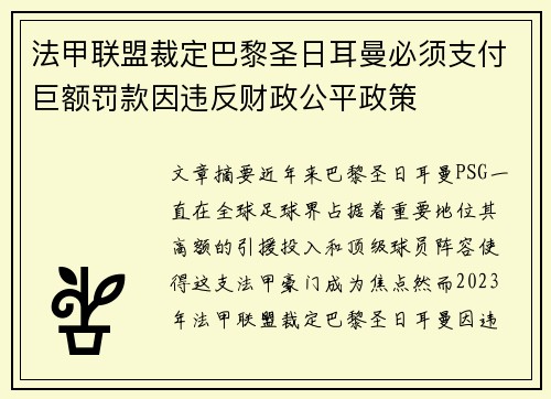 法甲联盟裁定巴黎圣日耳曼必须支付巨额罚款因违反财政公平政策