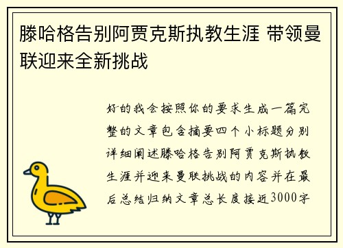 滕哈格告别阿贾克斯执教生涯 带领曼联迎来全新挑战 滕哈格告别阿贾克斯执教生涯 带领曼联迎来全新挑战