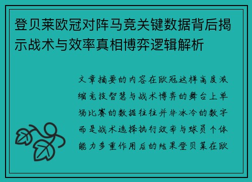 登贝莱欧冠对阵马竞关键数据背后揭示战术与效率真相博弈逻辑解析