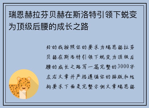 瑞恩赫拉芬贝赫在斯洛特引领下蜕变为顶级后腰的成长之路 瑞恩赫拉芬贝赫在斯洛特引领下蜕变为顶级后腰的成长之路