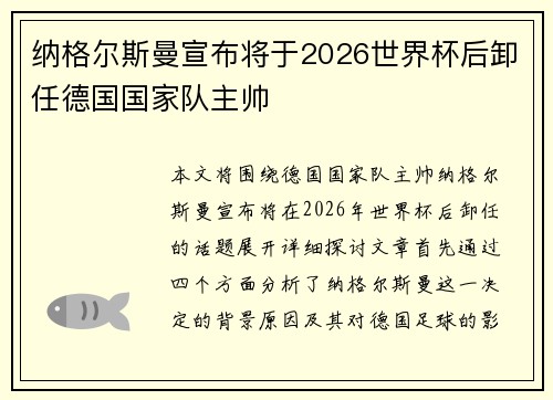 纳格尔斯曼宣布将于2026世界杯后卸任德国国家队主帅