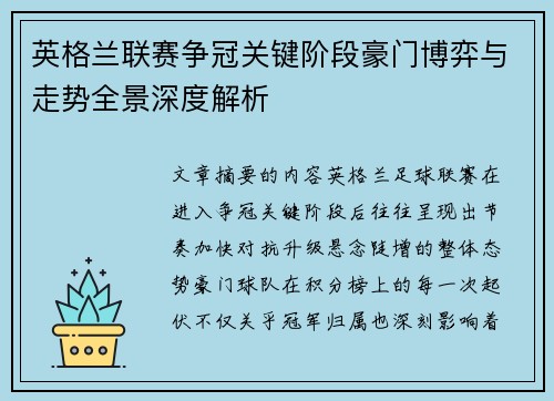 英格兰联赛争冠关键阶段豪门博弈与走势全景深度解析