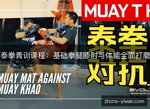 泰拳青训课程：基础拳腿膝肘与体能全面打磨
