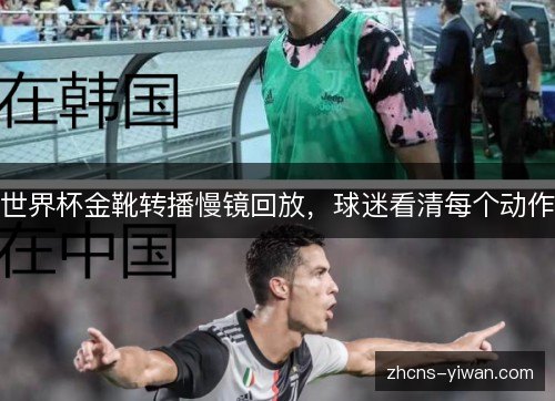 世界杯金靴转播慢镜回放，球迷看清每个动作