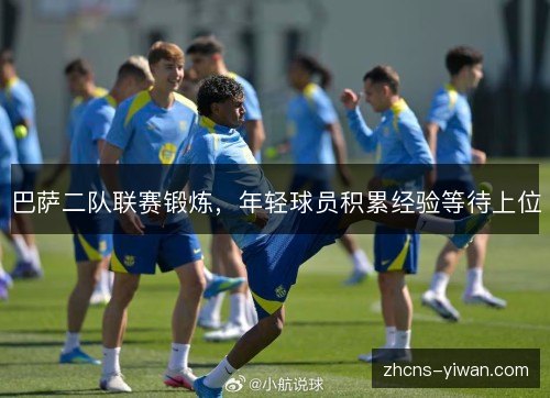 巴萨二队联赛锻炼，年轻球员积累经验等待上位